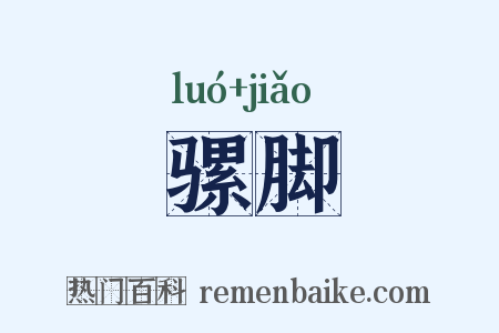 骡脚是什么意思的图片